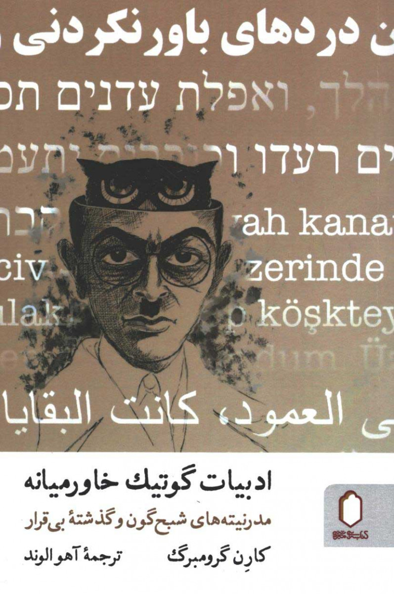 روی جلد کتاب ادبیات گوتیک خاورمیانه روی جلد کتاب ادبیات گوتیک خاورمیانه