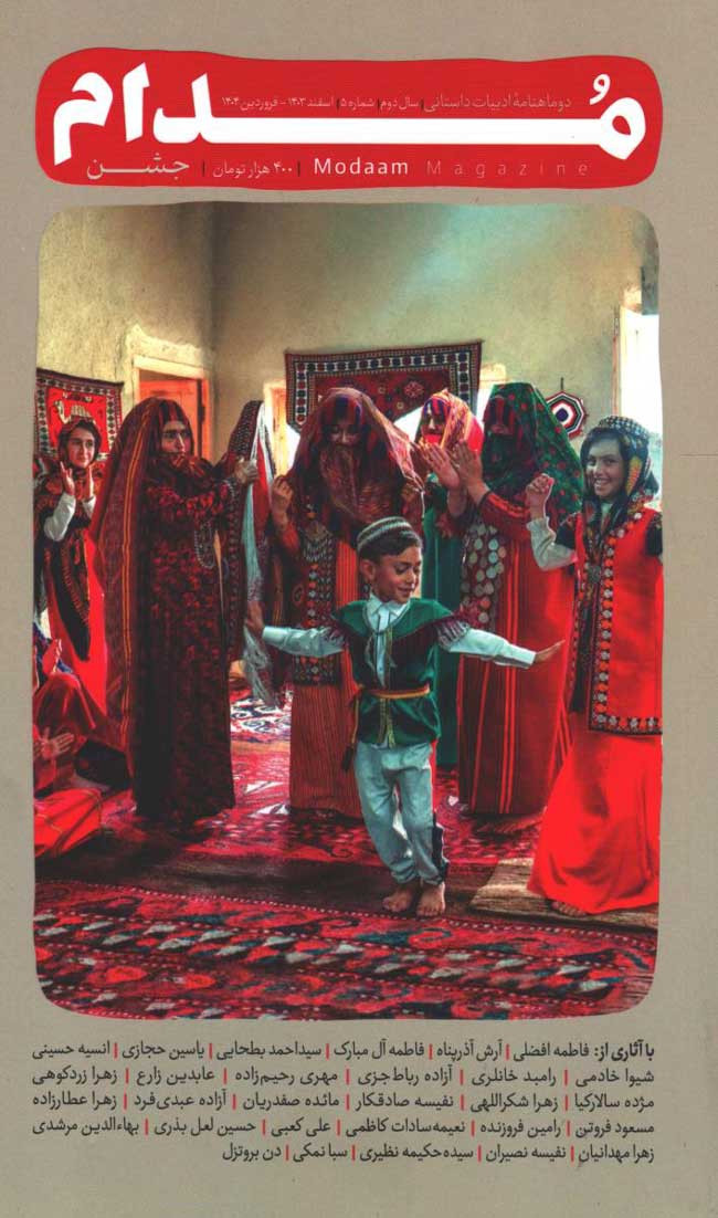 مجله مدام شماه 5 (جشن)