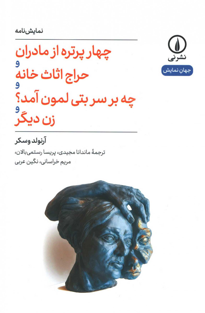  روی جلد کتاب نمایشنامه چهار پرتره از مادران و حراج اثاث خانه و چه بر سر بتی لمون آمد؟ و زن دیگر