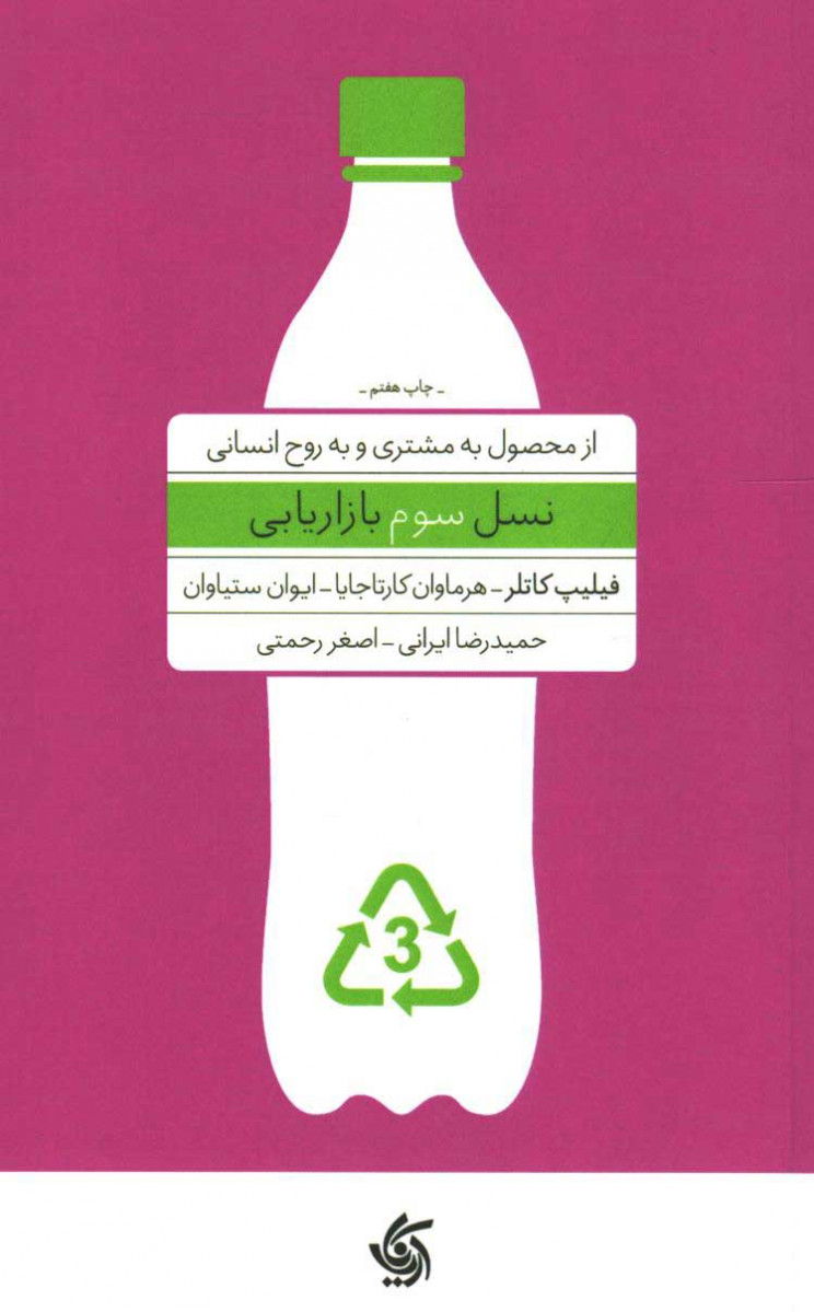 روی جلد کتاب نسل سوم بازاریابی روی جلد کتاب نسل سوم بازاریابی