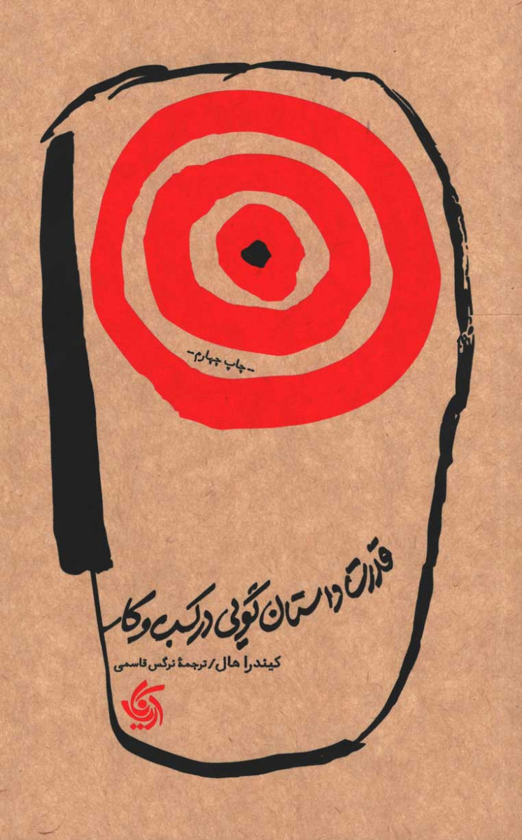 روی جلد کتاب قدرت داستان گویی در کسب و کار روی جلد کتاب قدرت داستان گویی در کسب و کار