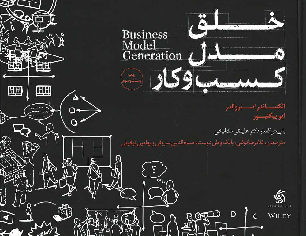 روی جلد کتاب خلق مدل کسب و کار روی جلد کتاب خلق مدل کسب و کار