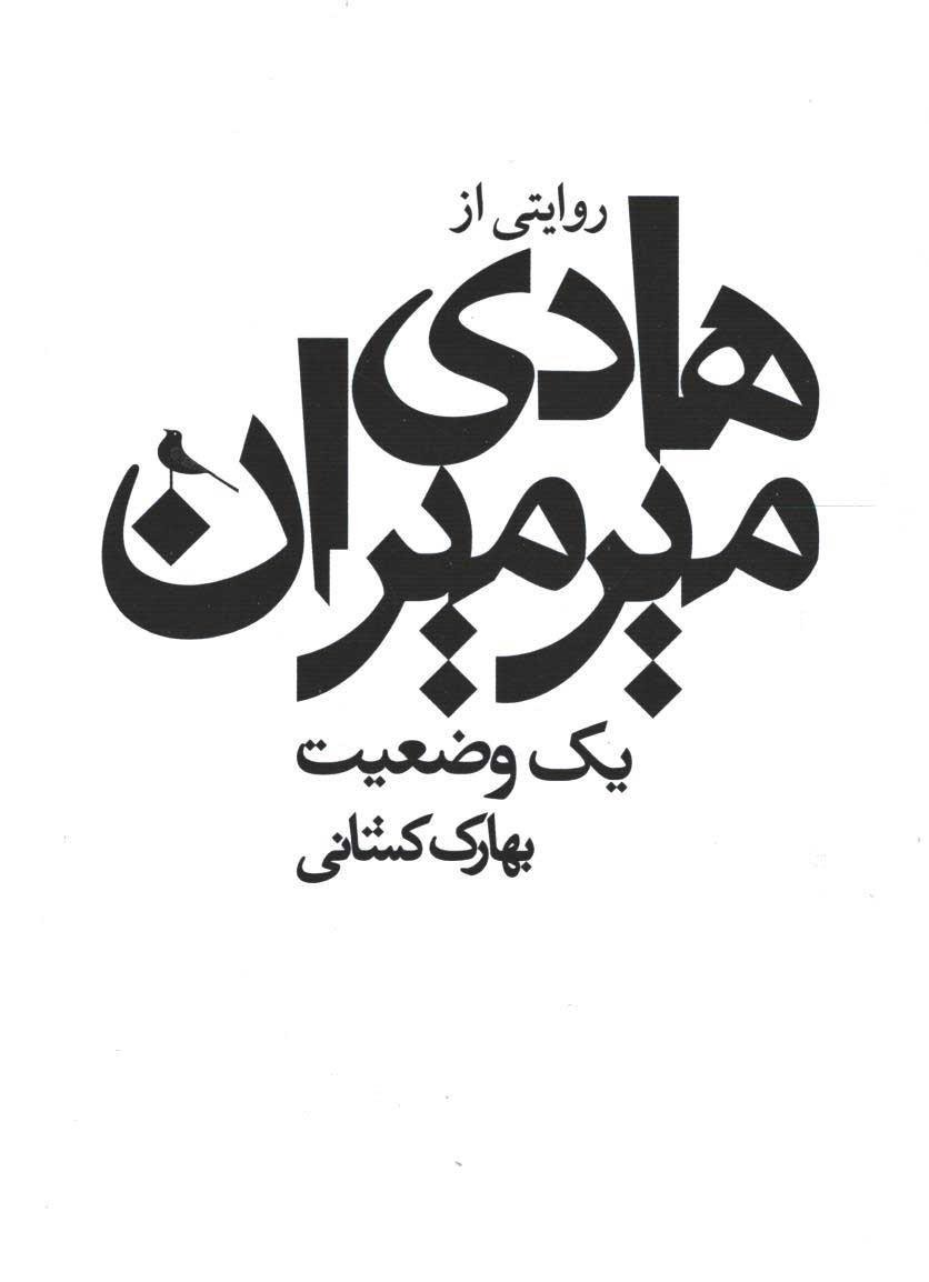 روی جلد کتاب یک وضعیت؛ روایتی از هادی میرمیران روی جلد کتاب یک وضعیت؛ روایتی از هادی میرمیران