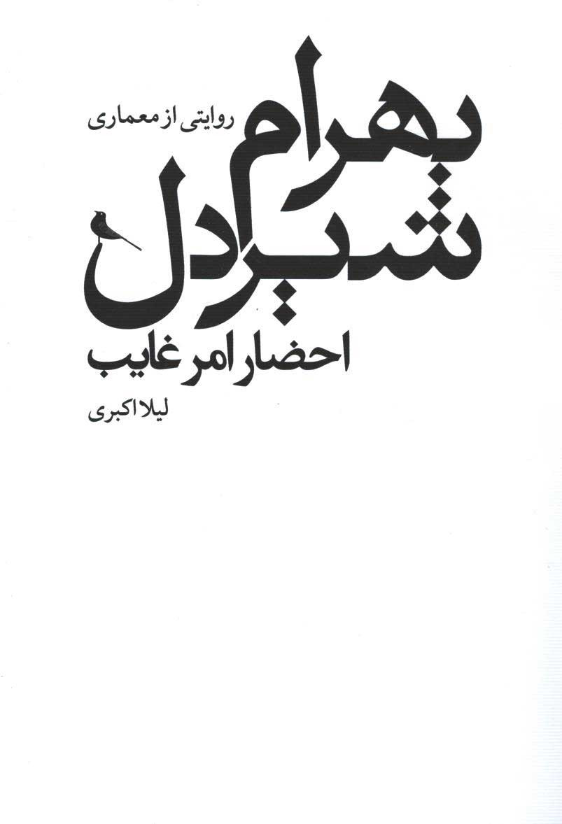 روی جلد کتاب روایتی از معماری بهرام شیردل، احضار امر غایب روی جلد کتاب روایتی از معماری بهرام شیردل، احضار امر غایب