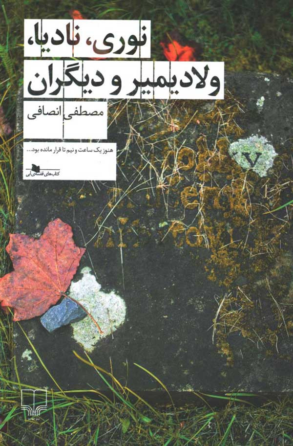 روی جلد کتاب نوری، نادیا، ولادیمیر و دیگران روی جلد کتاب نوری، نادیا، ولادیمیر و دیگران
