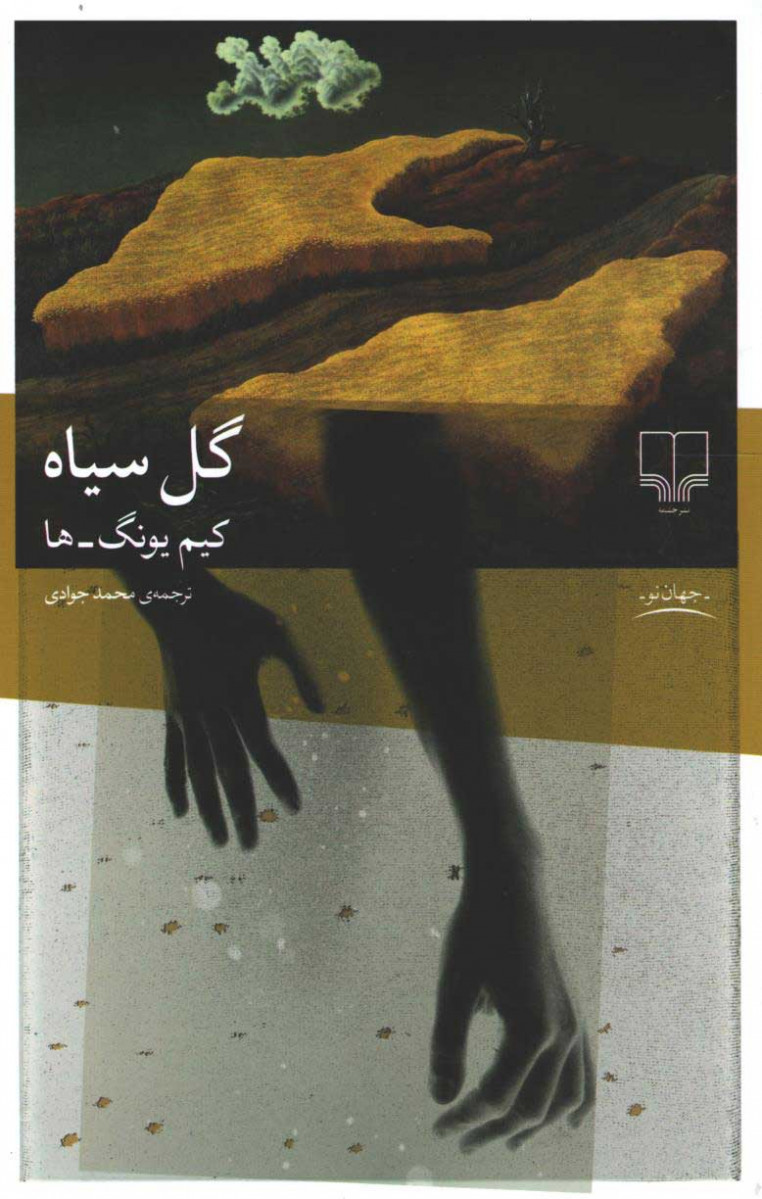 روی جلد کتاب گل سیاه روی جلد کتاب گل سیاه