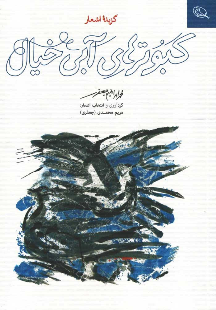 روی جلد کتاب کبوترهای آبی خیال، گزیده اشعار محمدابراهیم جعفری روی جلد کتاب کبوترهای آبی خیال، گزیده اشعار محمدابراهیم جعفری