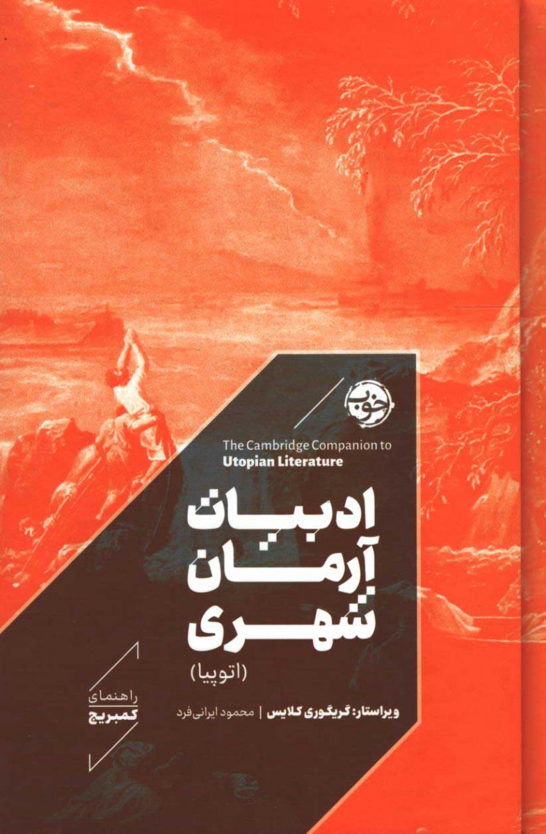 روی جلد کتاب ادبیات آرمان شهری روی جلد کتاب ادبیات آرمان شهری