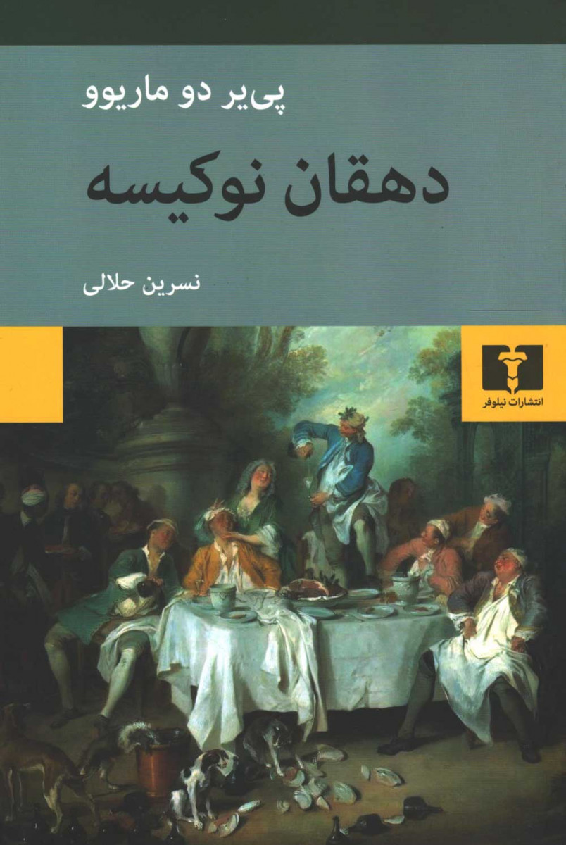 روی جلد کتاب دهقان نوکیسه روی جلد کتاب دهقان نوکیسه