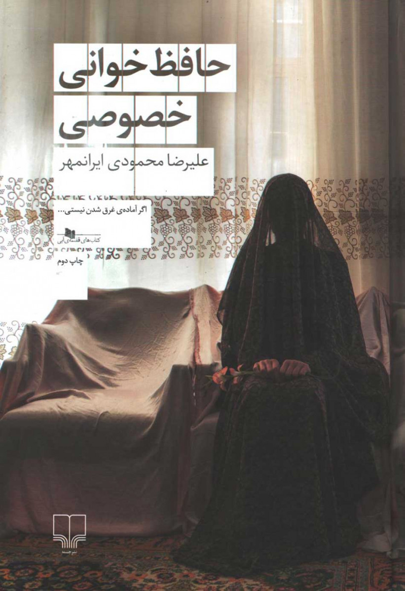 روی جلد کتاب حافظ خوانی خصوصی روی جلد کتاب حافظ خوانی خصوصی