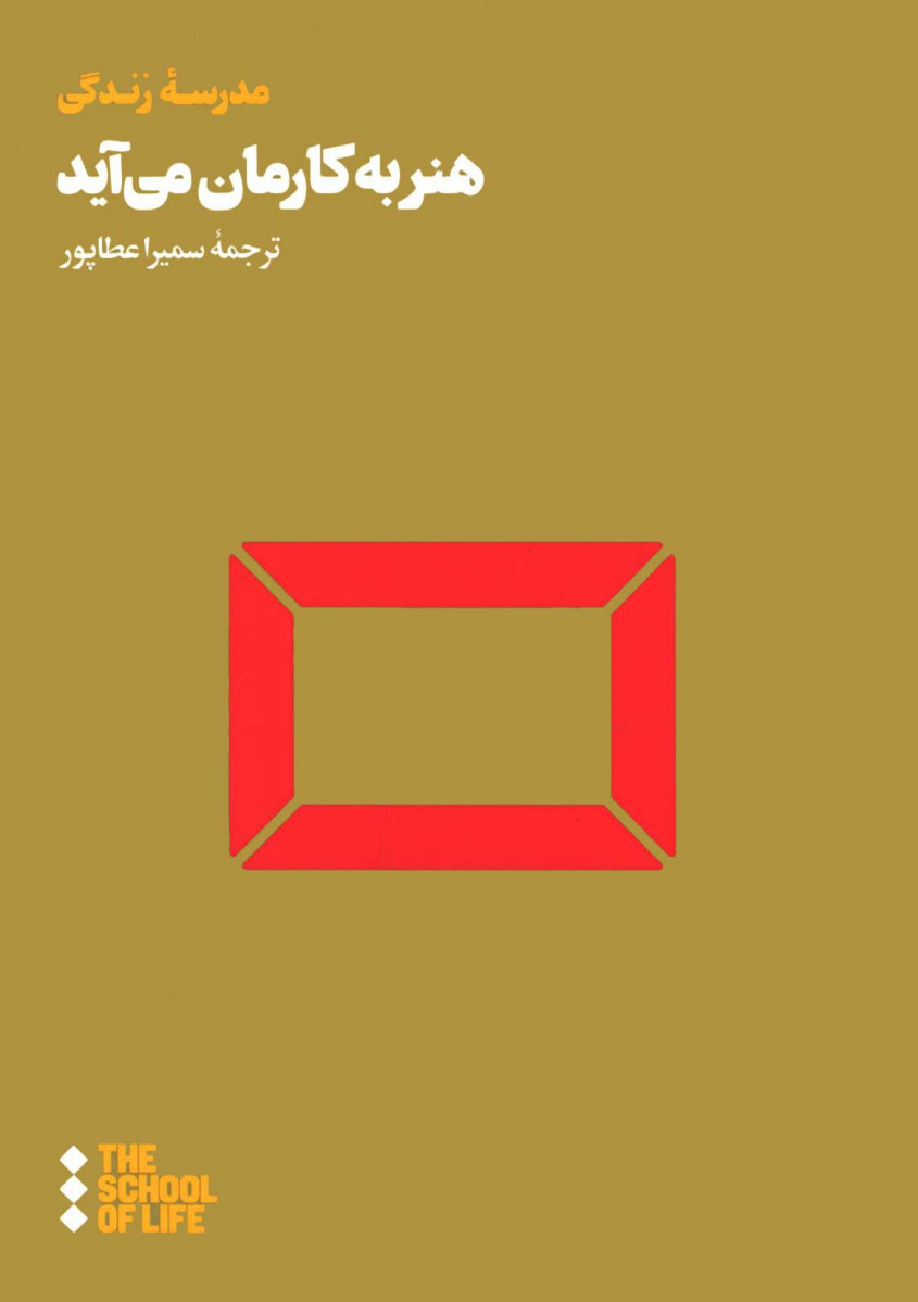 روی جلد کتاب هنر به کارمان می آید روی جلد کتاب هنر به کارمان می آید