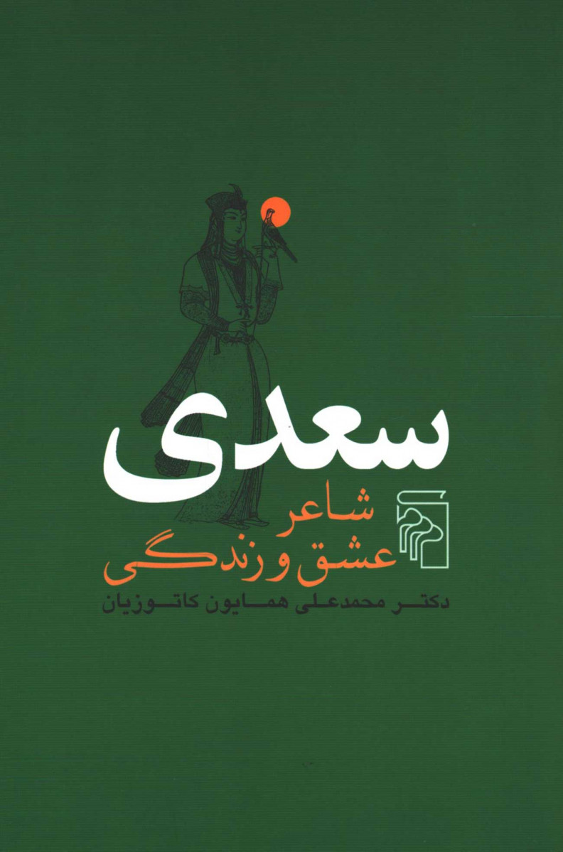 روی جلد کتاب سعدی شاعر عشق و زندگی روی جلد کتاب سعدی شاعر عشق و زندگی