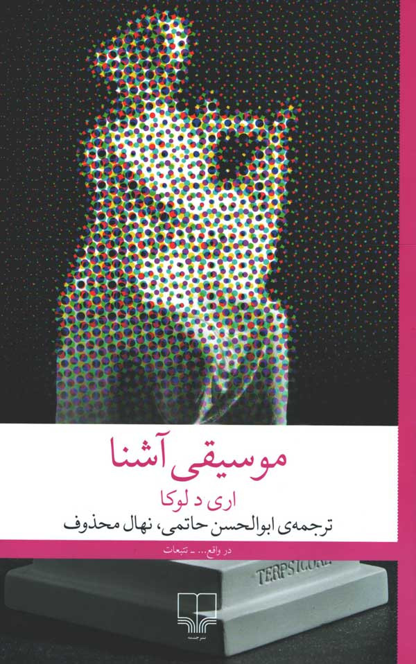 روی جلد کتاب موسیقی آشنا روی جلد کتاب موسیقی آشنا