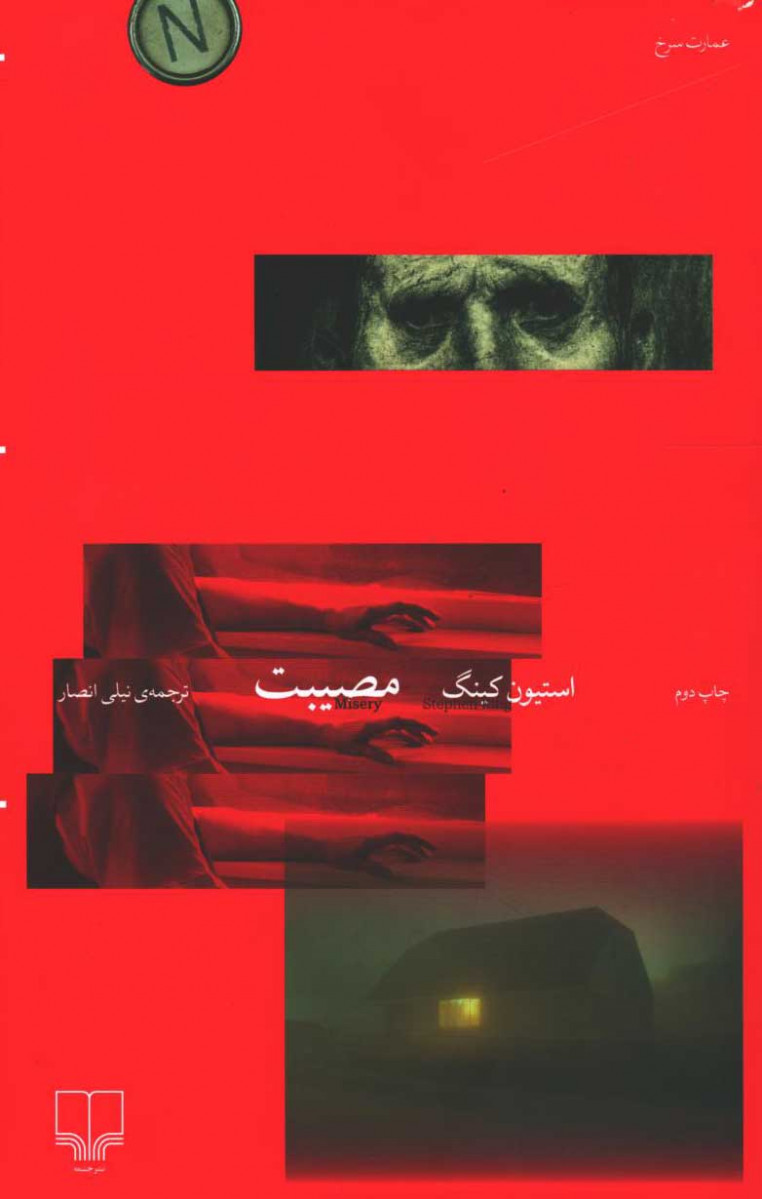 روی جلد کتاب مصیبت روی جلد کتاب مصیبت