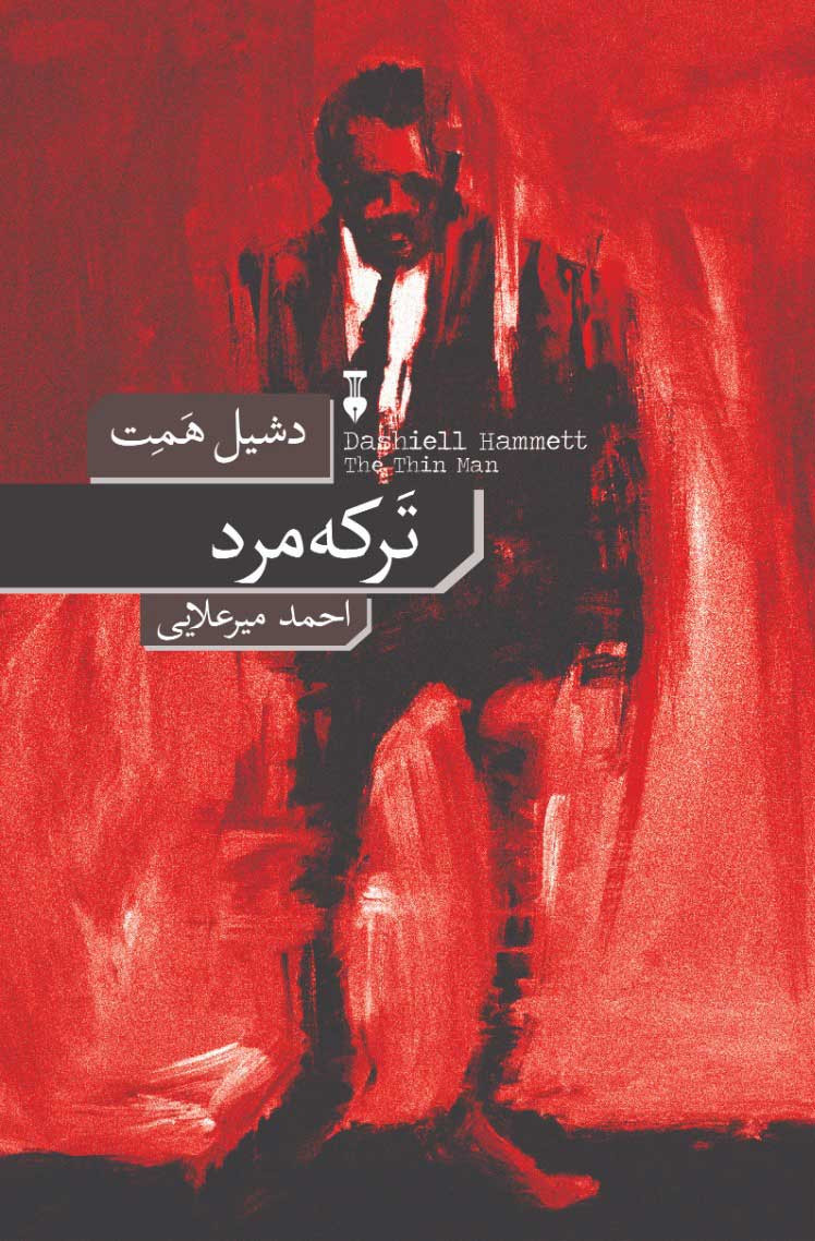 روی جلد کتاب ترکه مرد روی جلد کتاب ترکه مرد