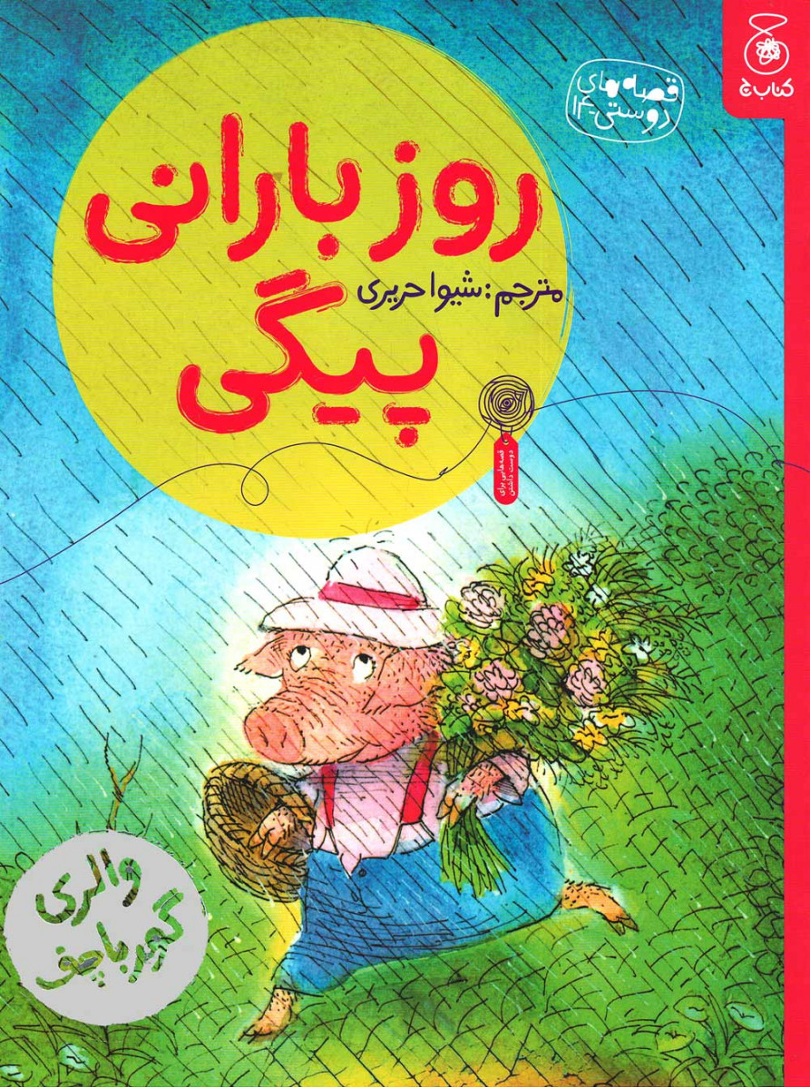 روز بارانی پگی