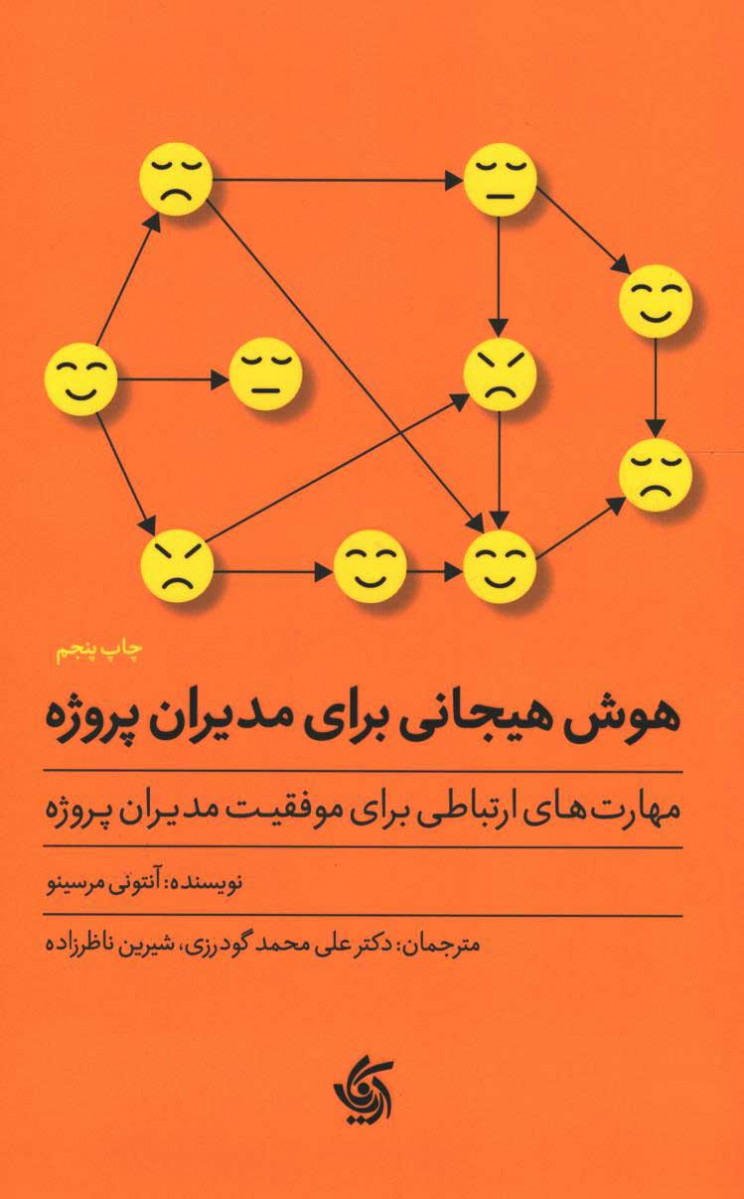 روی جلد کتاب هوش هیجانی برای مدیران پروژه روی جلد کتاب هوش هیجانی برای مدیران پروژه