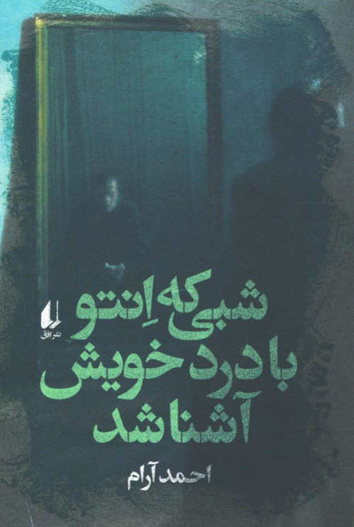 شبی که انتو با درد خویش آشنا شد