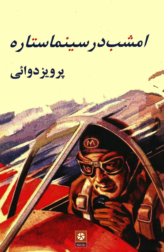 امشب در سینما ستاره