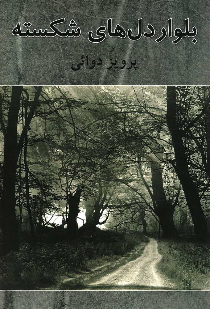 بلوار دل های شکسته