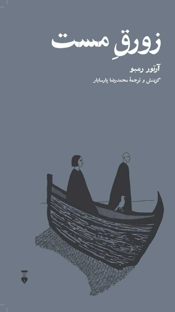  روی جلد کتاب زورق مست