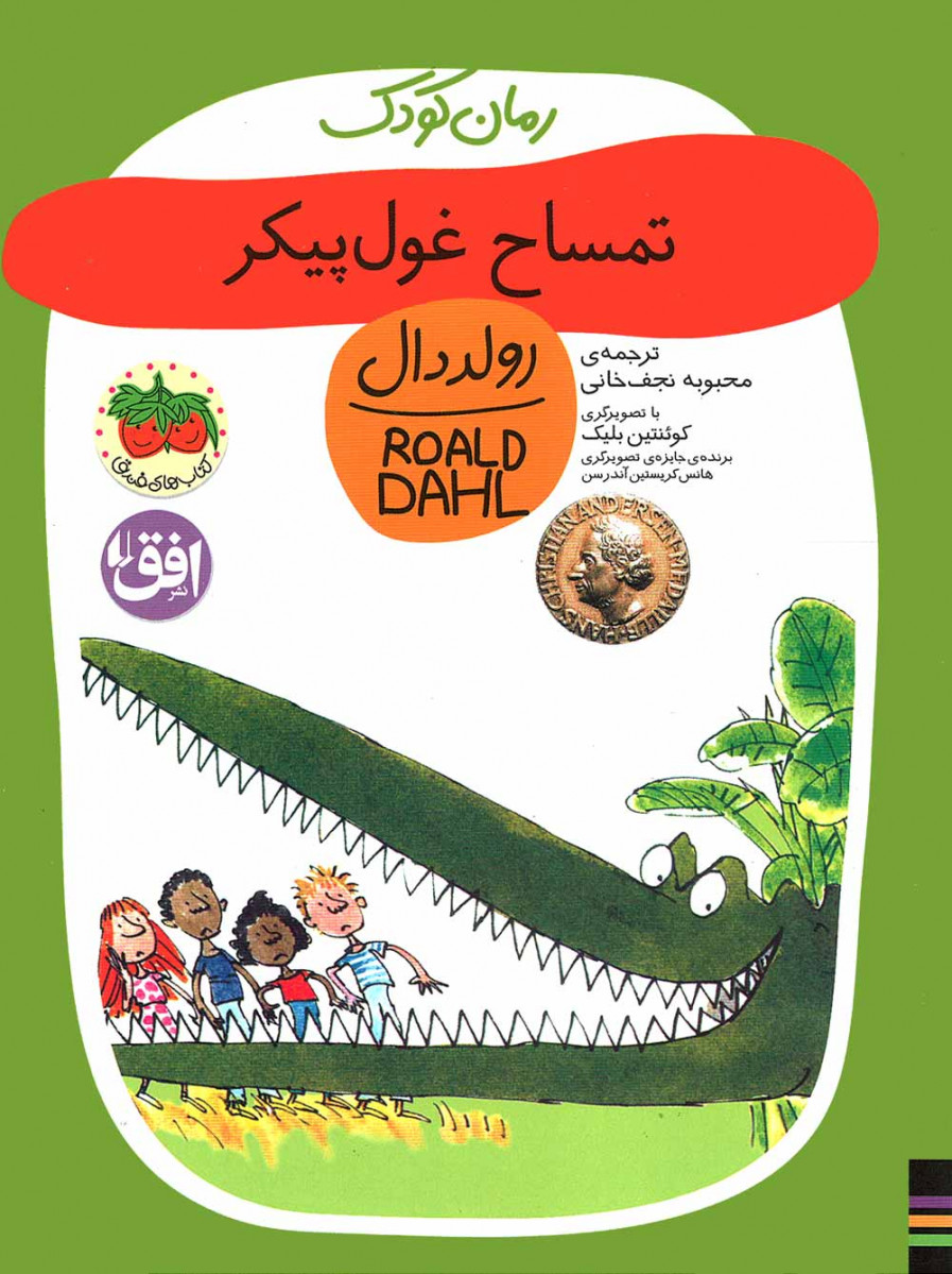 تمساح غول پیکر