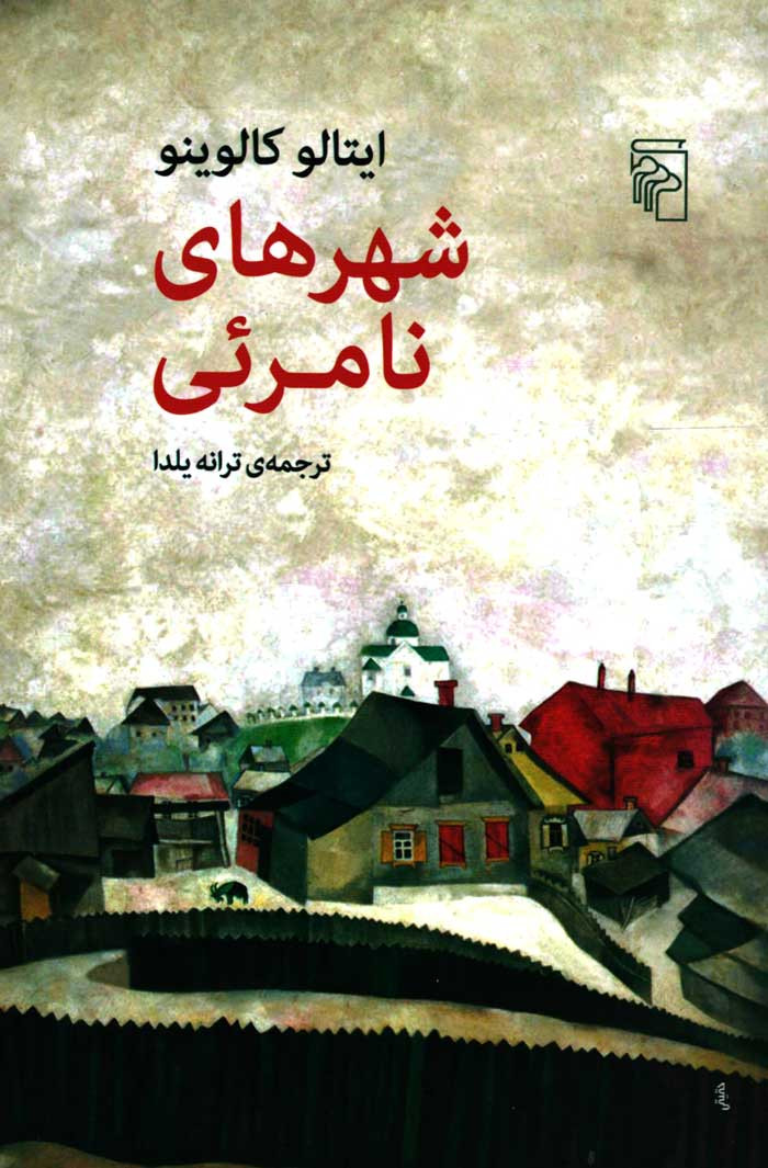  روی جلد کتاب شهرهای نامرئی