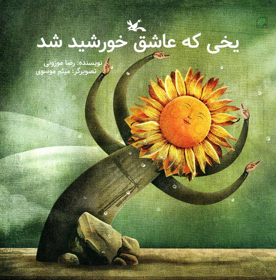 یخی که عاشق خورشید شد