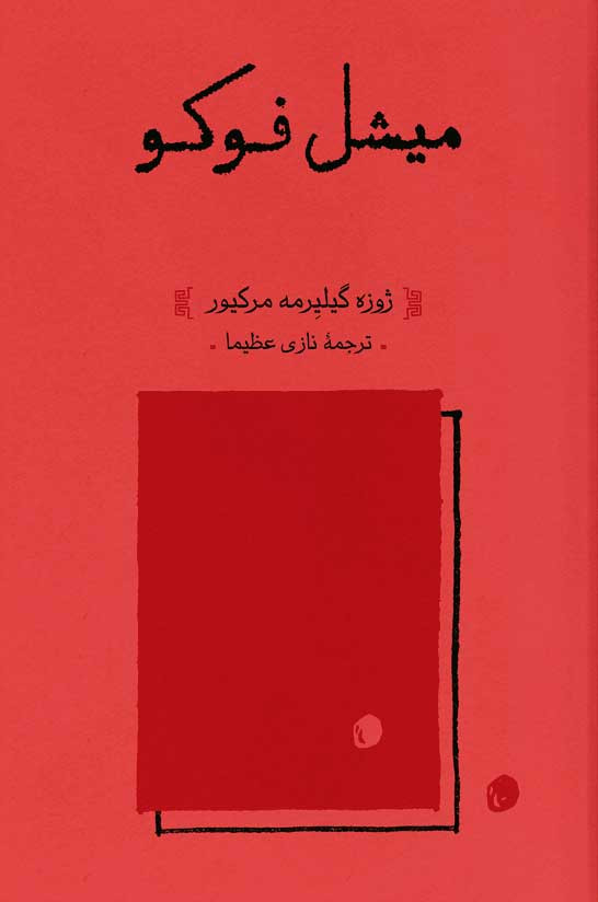  روی جلد کتاب میشل فوکو