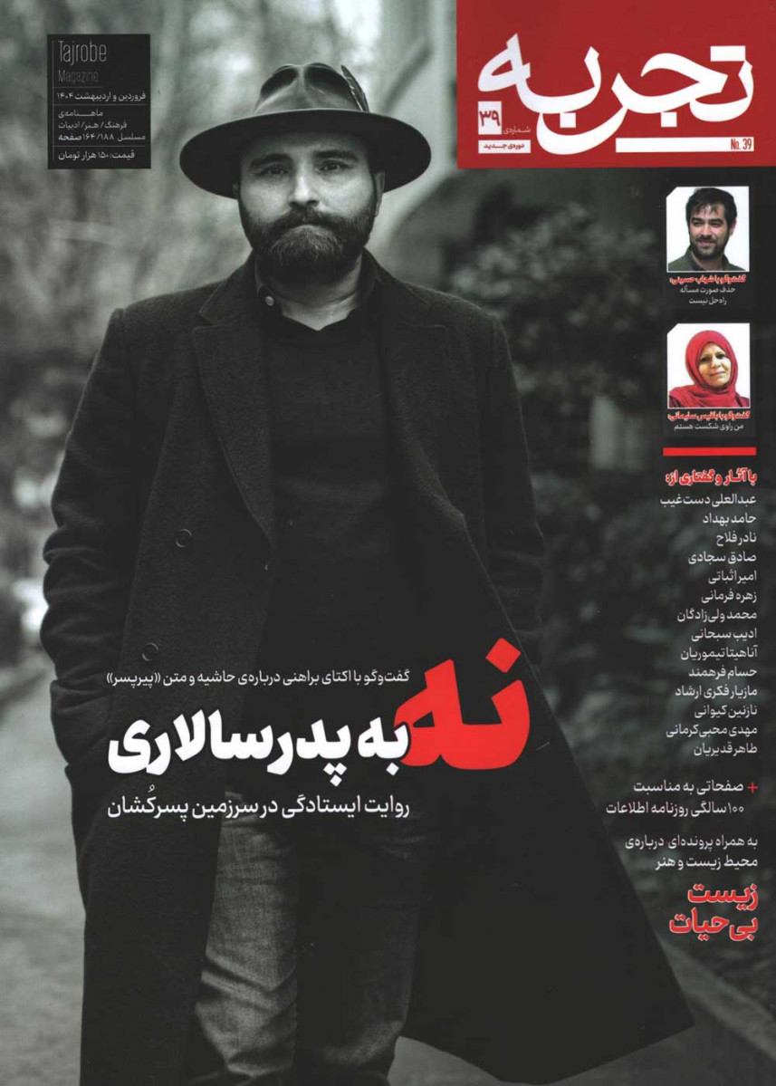 روی جلد مجله تجربه شماره 39 روی جلد کتاب مجله تجربه شماره 39