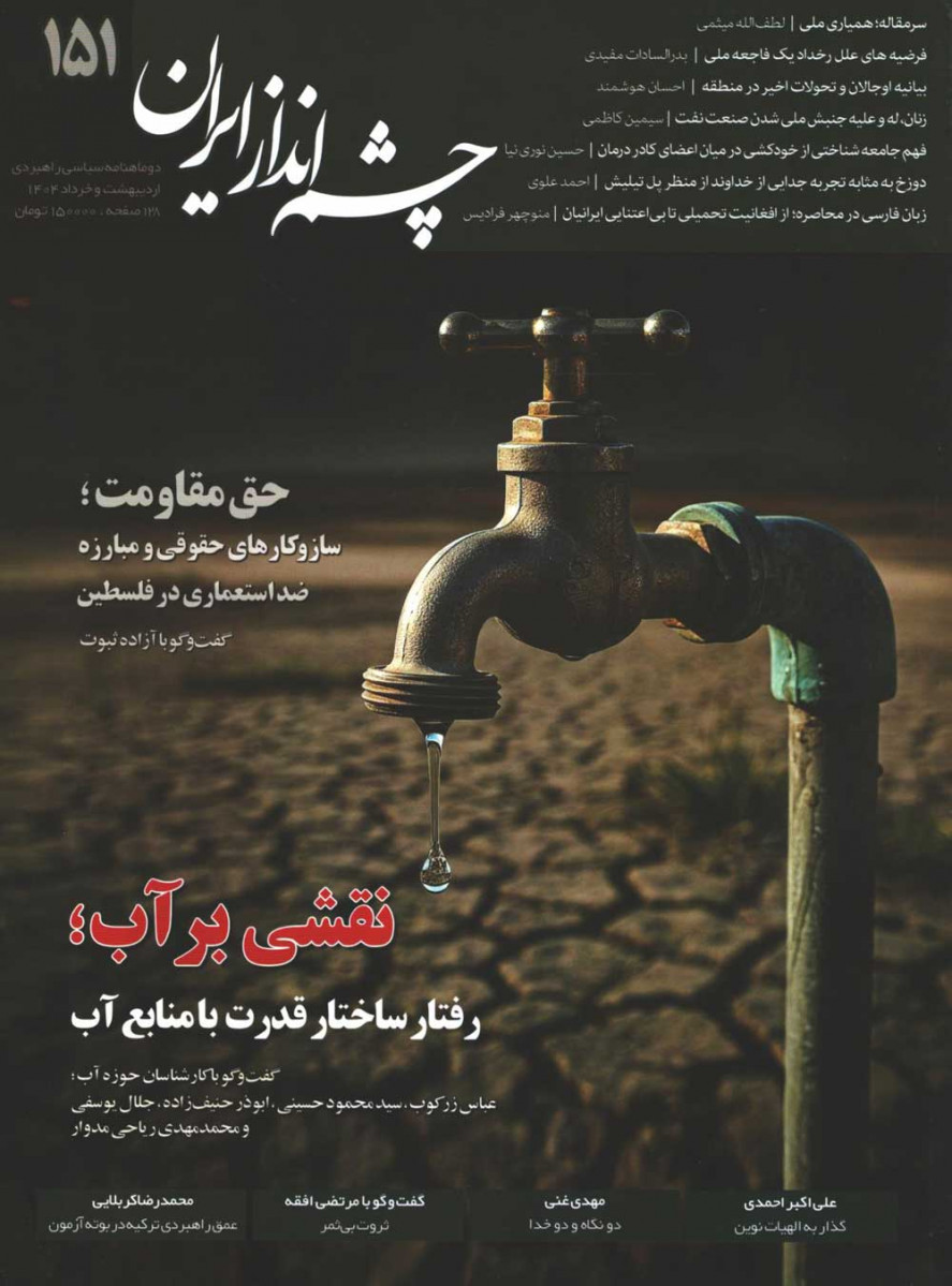 مجله چشم انداز شماره 151
