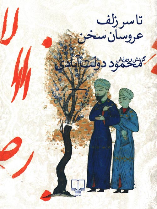 تا سر زلف عروسان سخن