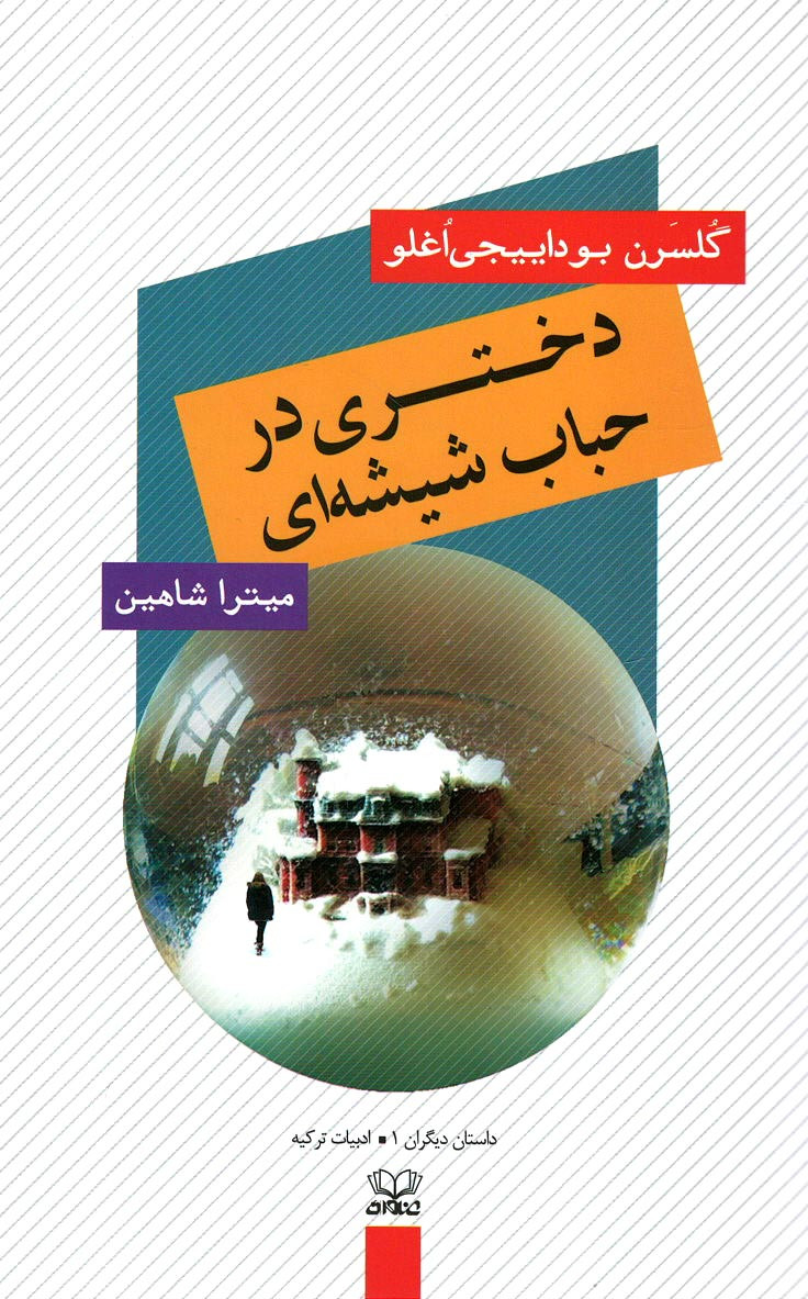 دختری در حباب شیشه ای