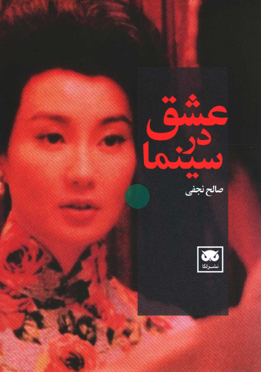 روی جلد کتاب عشق در سینما روی جلد کتاب عشق در سینما