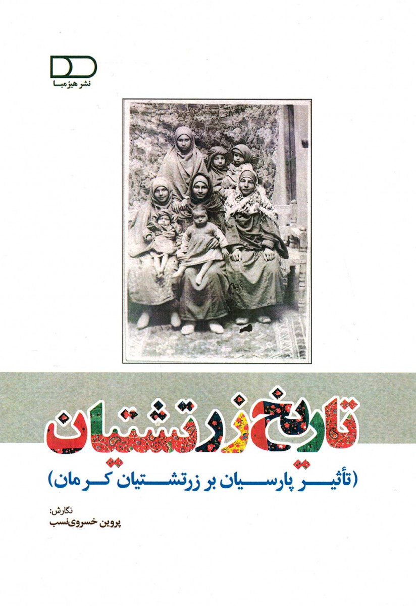 تاریخ زرتشتیان