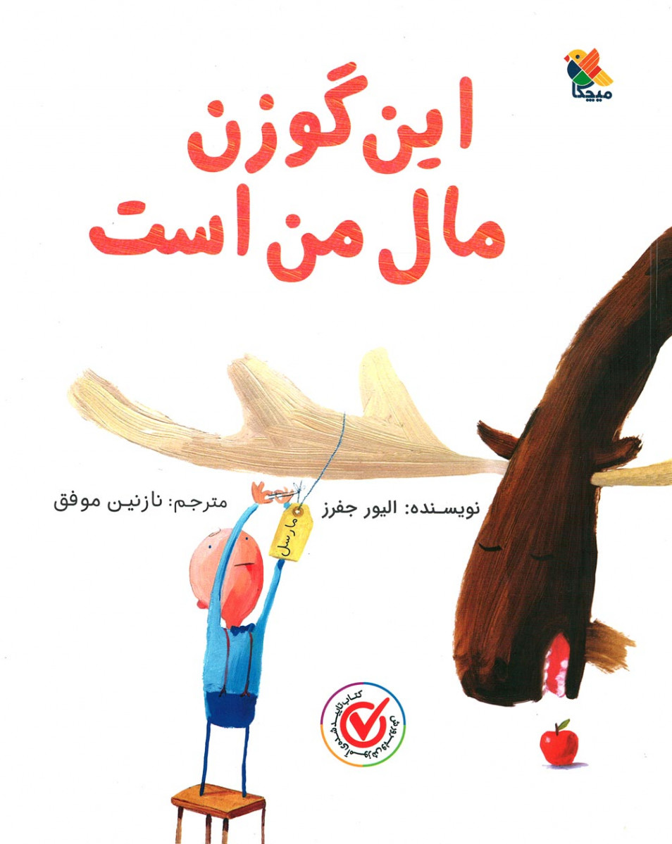 این گوزن مال من است