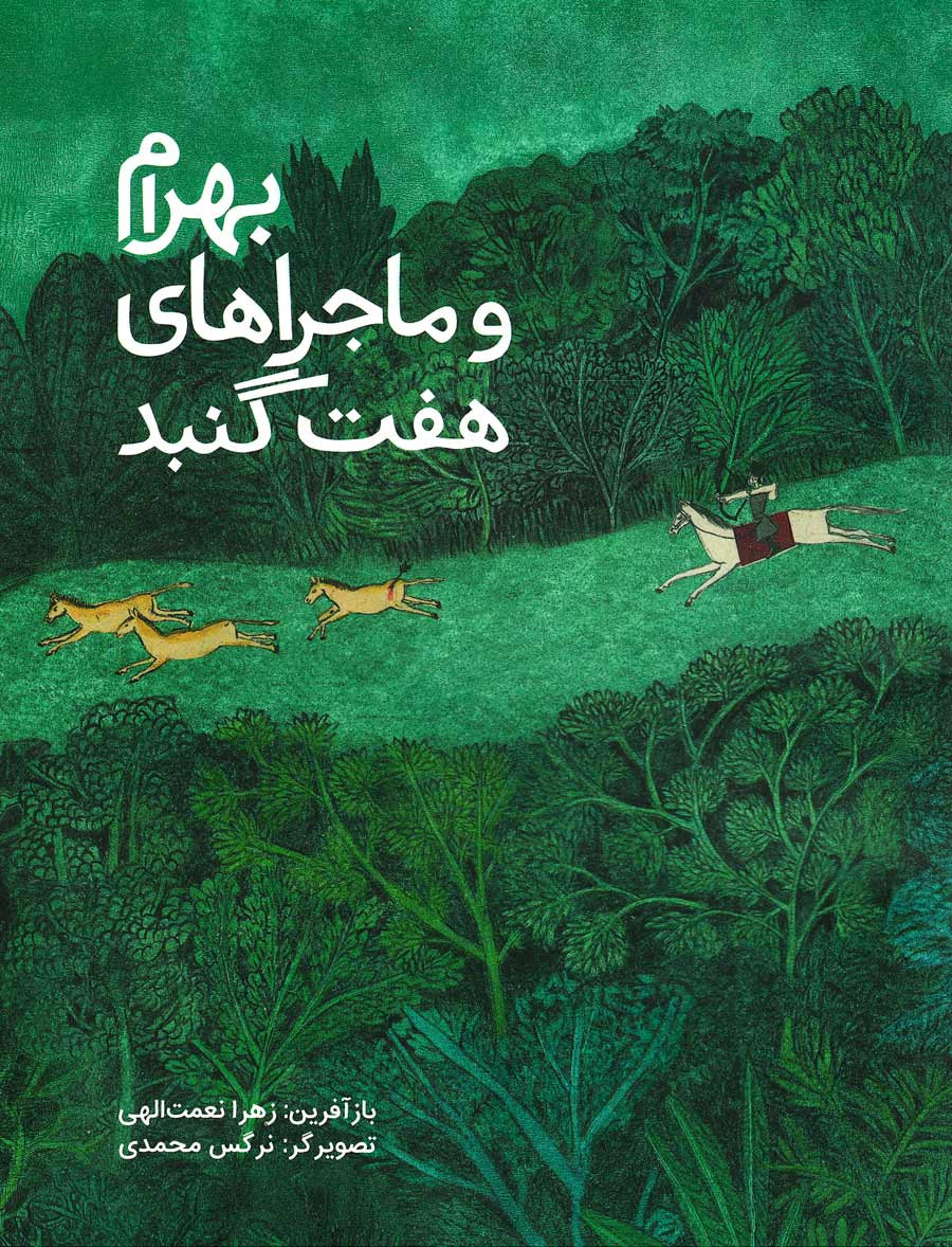 بهرام و ماجراهای هفت گنبد