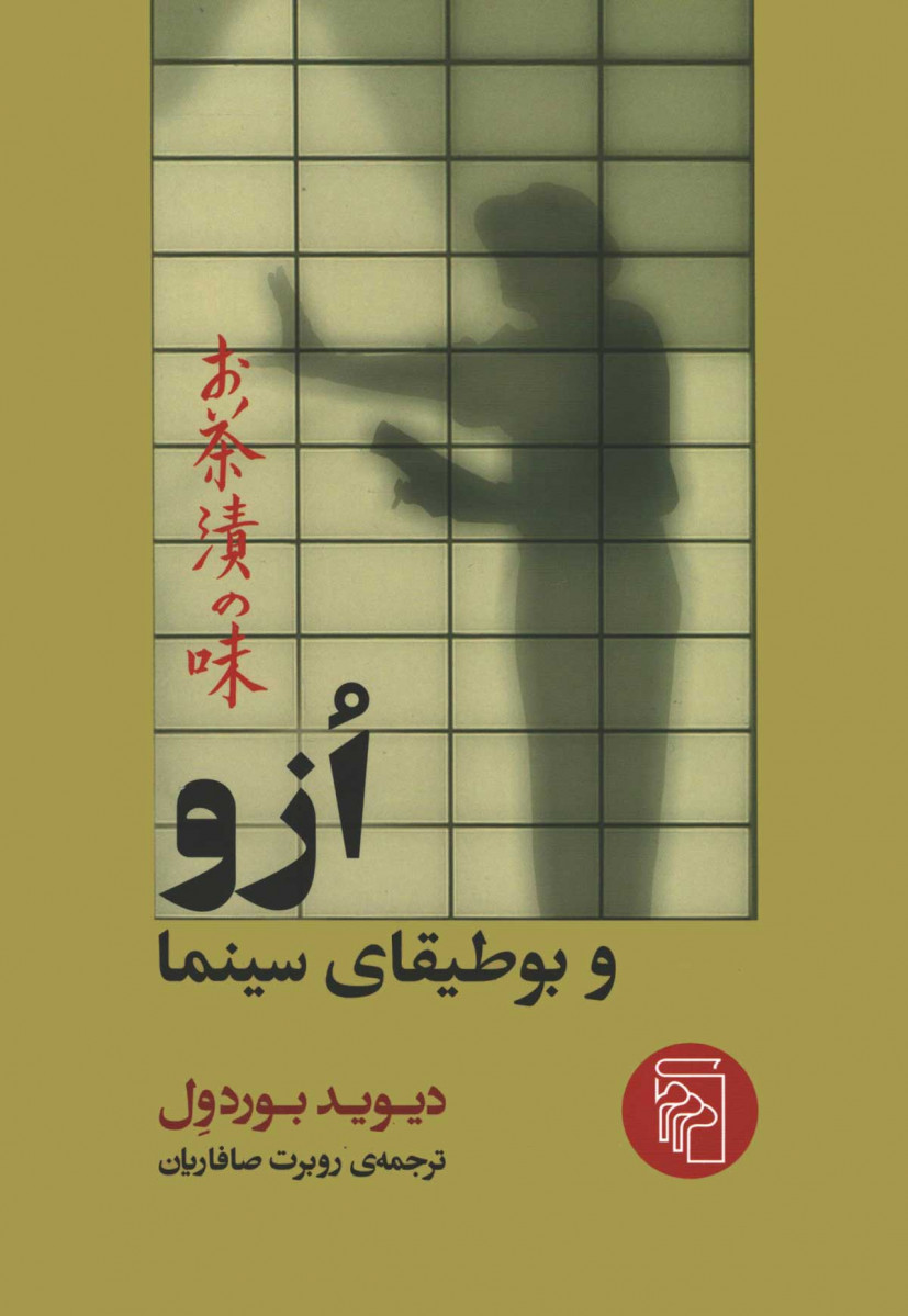 روی جلد کتاب ازو و بوطیقای سینما روی جلد کتاب ازو و بوطیقای سینما