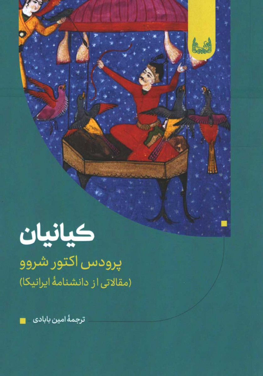 روی جلد کتاب کیانیان روی جلد کتاب کیانیان