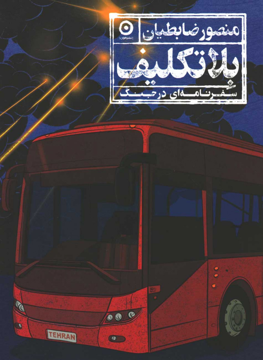 روی جلد کتاب بلاتکلیف روی جلد کتاب بلاتکلیف