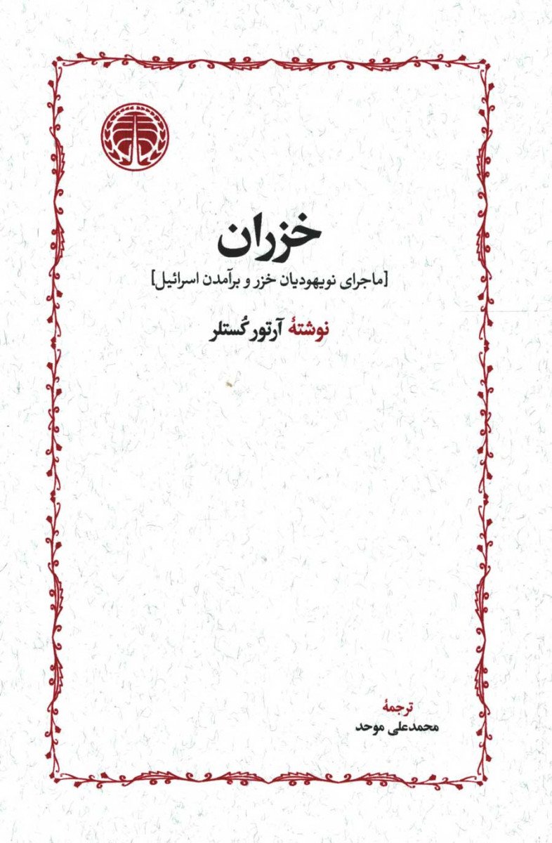 روی جلد کتاب خزران روی جلد کتاب خزران