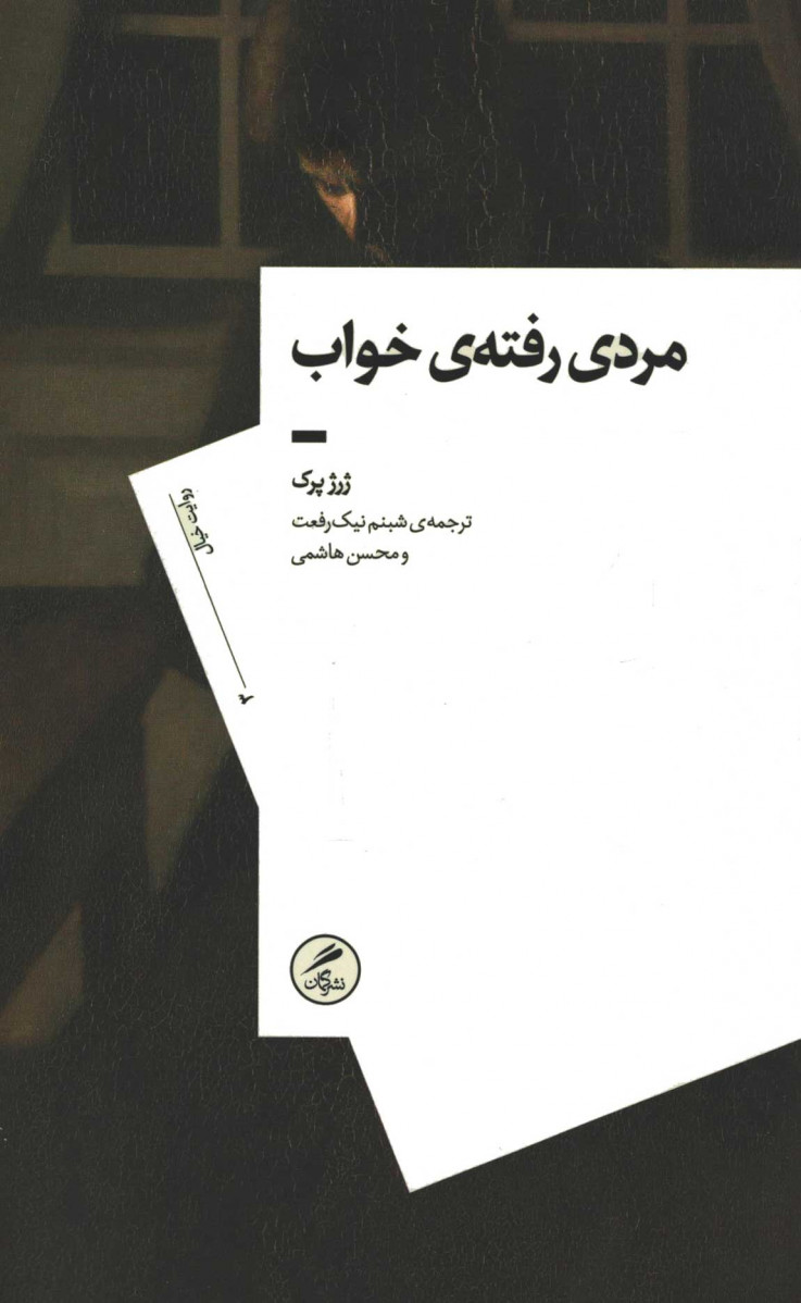  روی جلد کتاب مردی رفته خواب