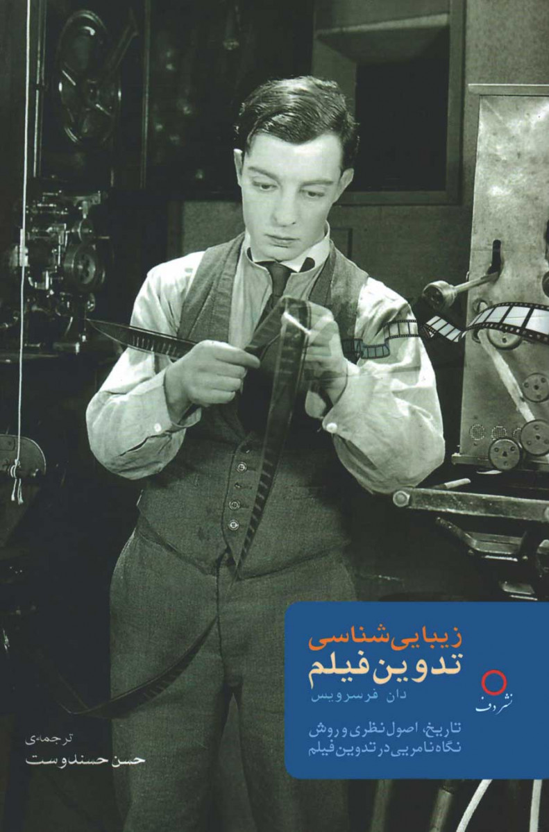  روی جلد کتاب زیبایی شناسی تدوین فیلم