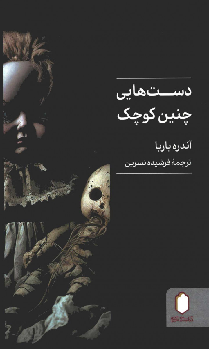 روی جلد کتاب دست هایی چنین کوچک روی جلد کتاب دست هایی چنین کوچک