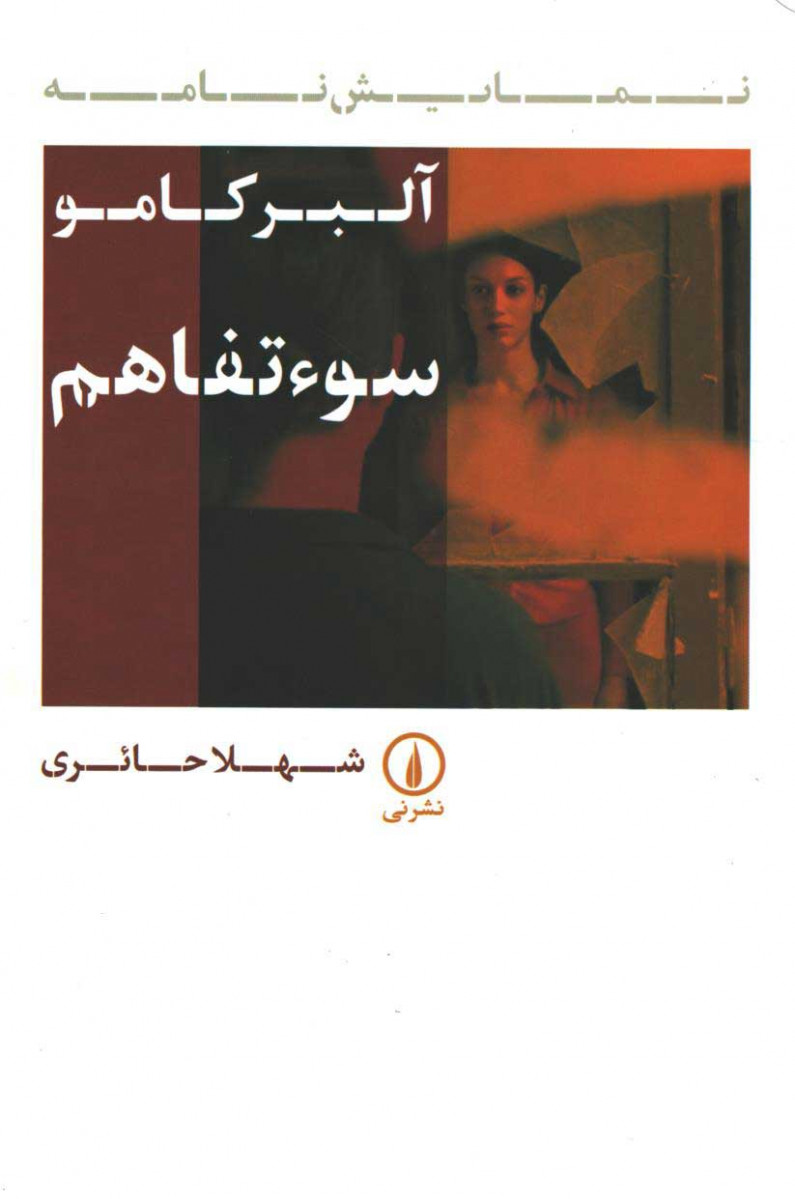 روی جلد کتاب نمایشنامه سو تفاهم روی جلد کتاب نمایشنامه سو تفاهم
