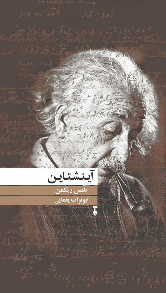 روی جلد کتاب آینشتاین روی جلد کتاب آینشتاین