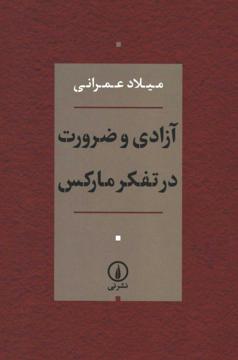 روی جلد کتاب آزادی و ضرورت در تفکر مارکس روی جلد کتاب آزادی و ضرورت در تفکر مارکس