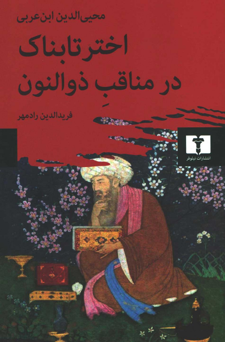 روی جلد کتاب اختر تابناک در مناقب ذوالنون روی جلد کتاب اختر تابناک در مناقب ذوالنون