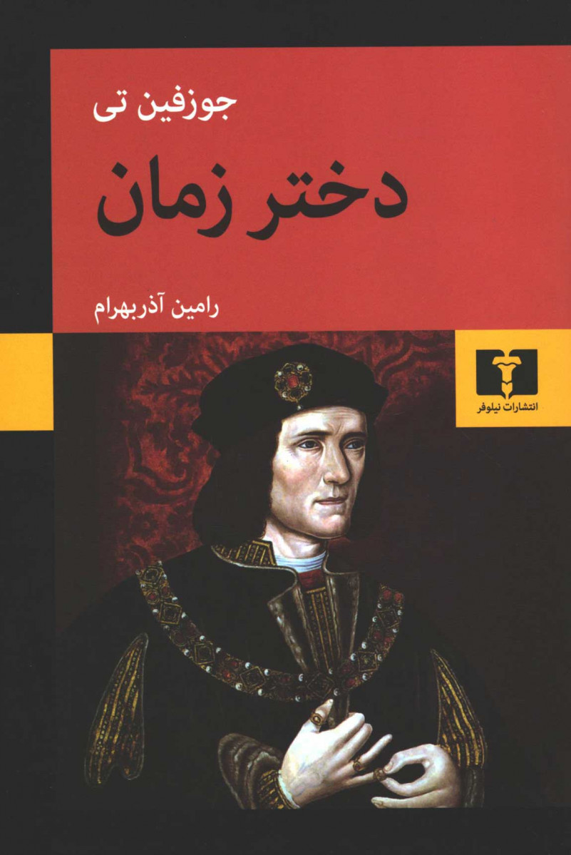  روی جلد کتاب دختر زمان