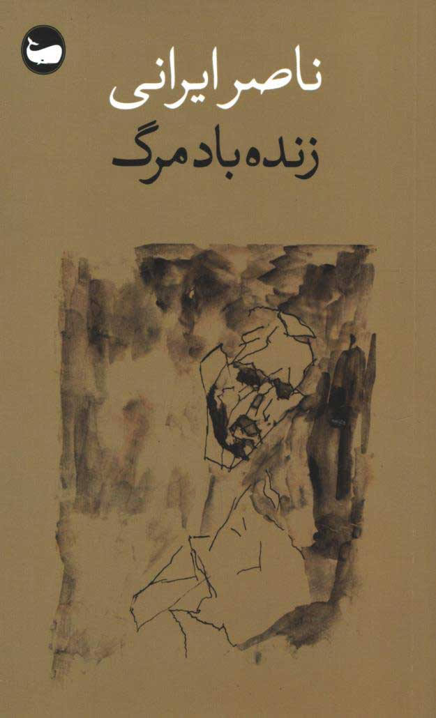 روی جلد کتاب زنده باد مرگ روی جلد کتاب زنده باد مرگ